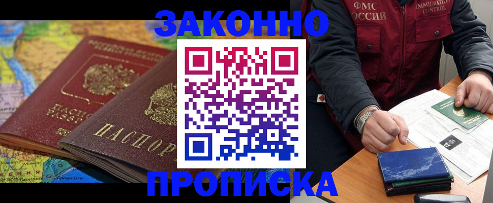 прописка в Темрюке